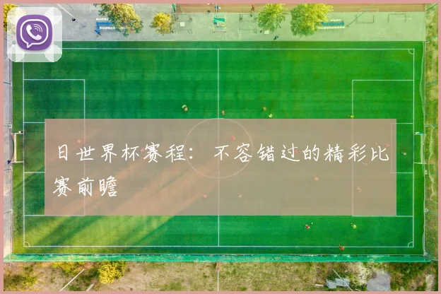 日世界杯赛程：不容错过的精彩比赛前瞻